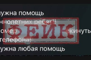 В Астрахани распространяются фейки о&#160;наборе подростков-волонтеров после обрушения дома
