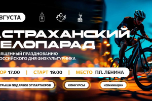 В Астрахани пройдет велопарад
