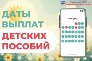Астраханские семьи получат детские пособия раньше срока