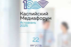 В Астрахани пройдет международное событие &#8211; Каспийский Медиафорум