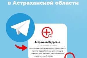 Астраханцы могут воспользоваться чатами здоровья, чтобы решить проблемы в&#160;сфере здравоохранения