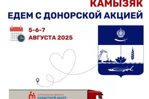 В районах Астраханской области продолжаются донорские акции