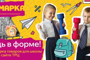 Готовьтесь к&#160;школе легко с&#160;ТРЦ &#171;Ярмарка&#187;!