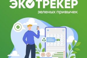 Астраханцы могут спасти планету и получить за это приятные призы