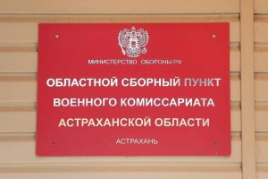 Астраханский военкомат планирует ликвидировать очереди до конца&#160;года
