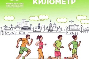 Астраханцев приглашают на пробежку по родному городу