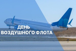 Игорь Мартынов поздравил астраханцев с&#160;Днем Воздушного Флота России