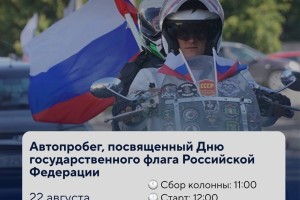 В Астрахани пройдет автопробег ко Дню Государственного флага РФ