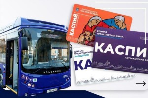 В Астрахани впервые выпустят коллекционную серию транспортных карт