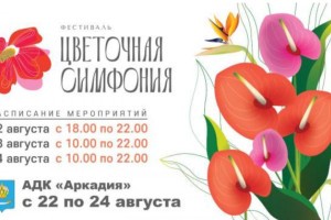 Цветочный фестиваль раскрасит парк Аркадия на три дня