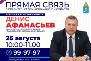 26 августа Председатель Правительства Астраханской области ответит на вопросы местных жителей