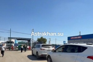 Астраханцы недовольны очередью на пункте пропуска Караузек