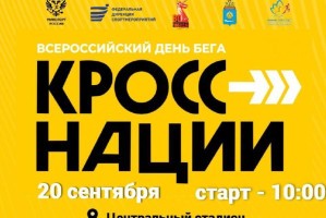 Астраханцев приглашают на Всероссийский день&#160;бега