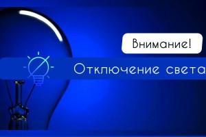 28 августа жителей Астрахани и области ждут масштабные отключения электроэнергии