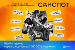 РЕАЛ – партнер первого инди-феста САНСПОТ в Астрахани!