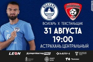 Астраханский &#171;Волгарь&#187; готовится к&#160;важному домашнему матчу