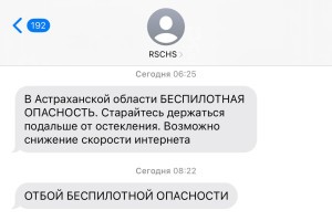 Астраханская область внедрила систему SMS-оповещений о&#160;беспилотной угрозе