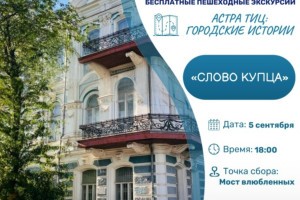 В пятницу астраханцев приглашают на бесплатную пешеходную экскурсию &#171;Слово купца&#187;
