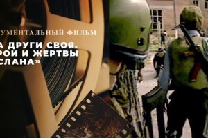Первый канал представил премьеру документального фильма о&#160;трагических событиях в&#160;Беслане