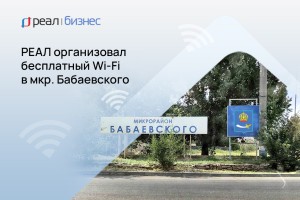 РЕАЛ организовал бесплатный Wi-Fi в мкр. Бабаевского