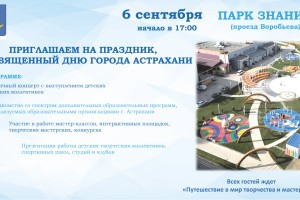 Астраханцев приглашают отметить День города в парке Знаний