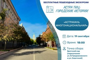 Астраханцев приглашают на бесплатную экскурсию по городу