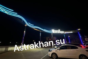 Новый парк на Комсомольской набережной в Астрахани получил название