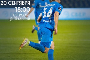 Астраханцев призывают поболеть за &#171;Волгарь&#187; на важных матчах