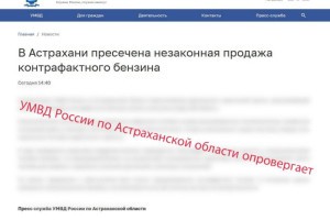 В Астраханской области распространяется фейк о&#160;продаже контрафактного бензина