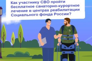 Астраханцы-участники СВО могут пройти санаторно-курортное лечение