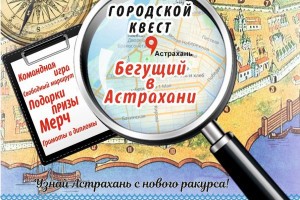 В Астрахани пройдет интересный уличный квест