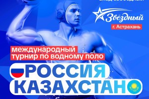 В Астрахани пройдет Международный товарищеский турнир по водному поло