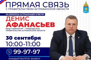 30 сентября председатель Правительства Астраханской области ответит на вопросы местных жителей