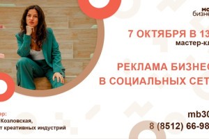 Центр инноваций социальной сферы приглашает принять участие в мастер-классе Анны Козловской на тему «Реклама бизнеса в социальных сетях»