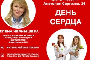 Астраханцев приглашают на &#171;День сердца&#187; в&#160;молодежный центр &#171;Коса&#187;