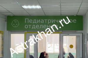 В Астрахани детские поликлиники испытывают острый дефицит врачей