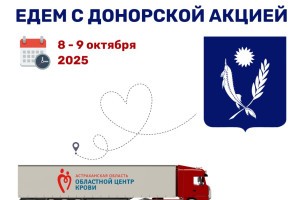 Жителей одного из районов Астраханской области приглашают стать донорами