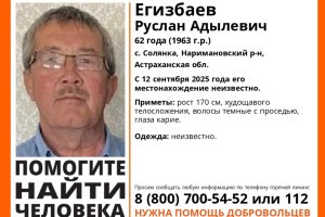 В Астраханской области пропал 62-летний мужчина