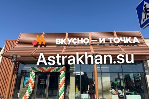 В Астрахани открылся новый ресторан сети «Вкусно – и точка»