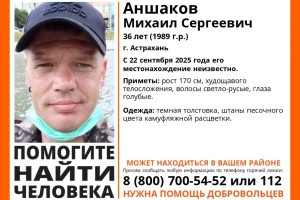В Астрахани пропал 36-летний мужчина