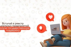 Центр инноваций социальной сферы центра &#171;Мой бизнес&#187; объявляет о&#160;начале приема заявок на вступление в&#160;реестр социальных предприятий