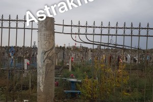 В Астрахани планируют отремонтировать ограждение Старого кладбища