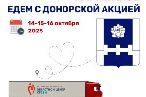 Жителей Наримановского района Астраханской области приглашают стать донорами