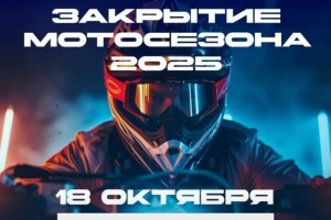 Астраханцев приглашают на закрытие мотосезона &#8211;&#160;2025