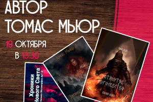 Астраханский писатель Томас Мьюр проведет мастер-класс для всех желающих