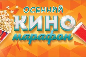 Во время школьных каникул в&#160;Астрахани пройдет &#171;Осенний киномарафон&#187;