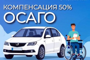 Астраханцам рассказали, кто может получить компенсацию половины стоимости полиса ОСАГО