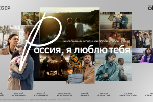 &#171;Россия, я&#160;люблю тебя&#187;: Сбер и&#160;режиссеры разных поколений представляют кино о&#160;стране, где у&#160;каждого &#8211; свой голос, но одно сердце
