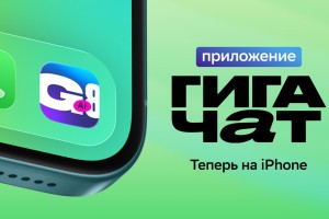 ГигаЧат в айфоне: Сбер выпустил ИИ-приложение для владельцев iOS-устройств