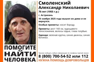 В Астрахани пропал 70-летний мужчина